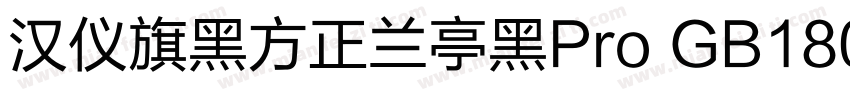 汉仪旗黑方正兰亭黑Pro GB18030 ExtraBold Regu字体转换
